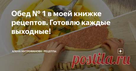 Обед № 1 в моей книжке рецептов. Готовлю каждые выходные!