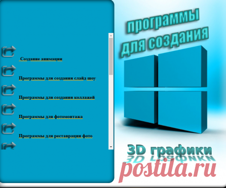Программы для создания 3D Графики