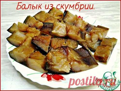 Балык из скумбрии