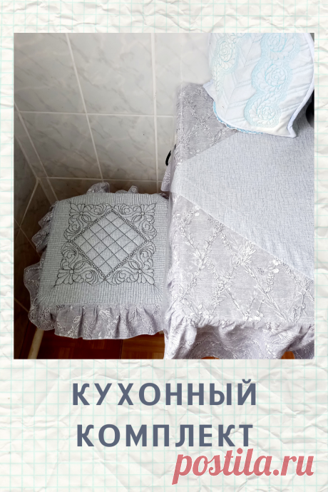 Кухонный комплект: скатерть с оборкой, наперон, стеганые сидушки на табурет. Возможны вариации