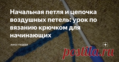 Начальная петля и цепочка воздушных петель: урок по вязанию крючком для начинающих 
Решила сделать более подробный урок по вязанию крючком для начинающих с фотографиями, а также снять видео.
Итак, для начала вязания нам нужны: пряжа и подходящий по размеру крючок. На этикетке пряжи производитель всегда указывает рекомендуемый размер крючка, но если у вас пряжа без этикетки, рекомендую