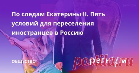 27-9-24--По следам Екатерины II. Пять условий для переселения иностранцев в Россию После публикации указа российского президента о гуманитарной поддержке лиц, которые разделяют традиционные российские ценности, в посольство России в...
