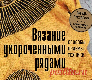 Вязание укороченными рядами: | Вязание спицами для начинающих ВСЯ КНИГА  ТУТ,,, по ссылке. https://www.liveinternet.ru/users/merlettka/post493809968/# способы, приемы, техники + коллекция узоров в технике частичного или поворотного вязания Книга научит вас моделировать вязаное полотно, придавая ему нужную форму, избегать множества...