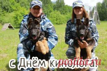 Кинологи России,
Вам поздравления шлем,
Несете свою службу
Вы с верным другом — псом.