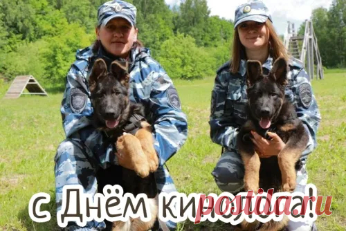 Кинологи России,
Вам поздравления шлем,
Несете свою службу
Вы с верным другом — псом.