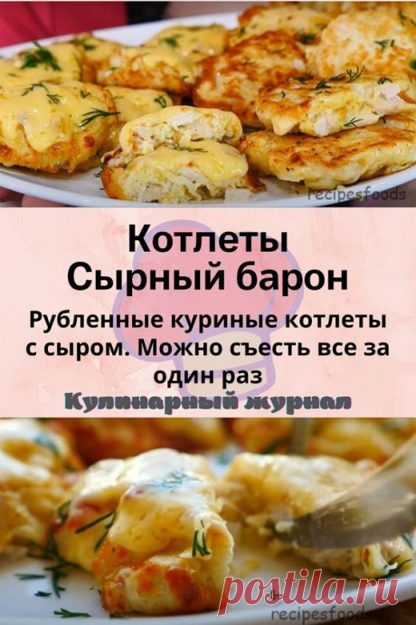 Котлеты Сырный барон