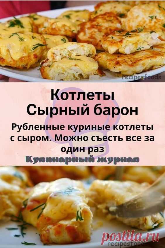 Котлеты Сырный барон