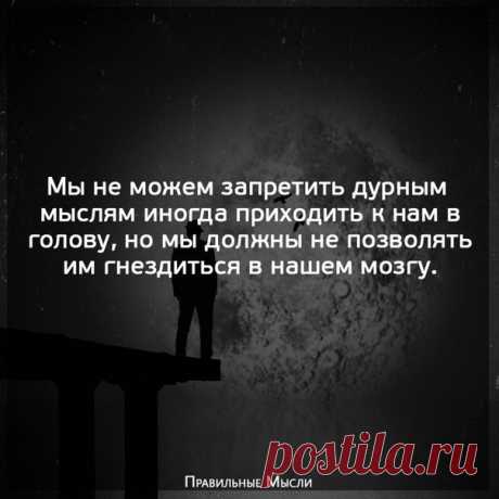 Правильные Мысли