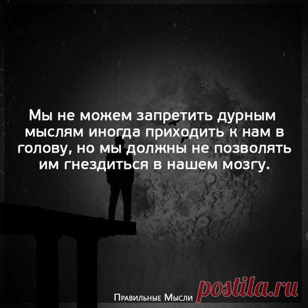 Правильные Мысли