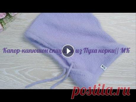 Капор - капюшон из Пуха норки // Мастер класс Всем привет! в этом видео я предлагаю связать вместе со мной капор- капюшон спицами на окр головы 58 см.Пряжа Пух норки 3 моточка основной нити и 3 до...