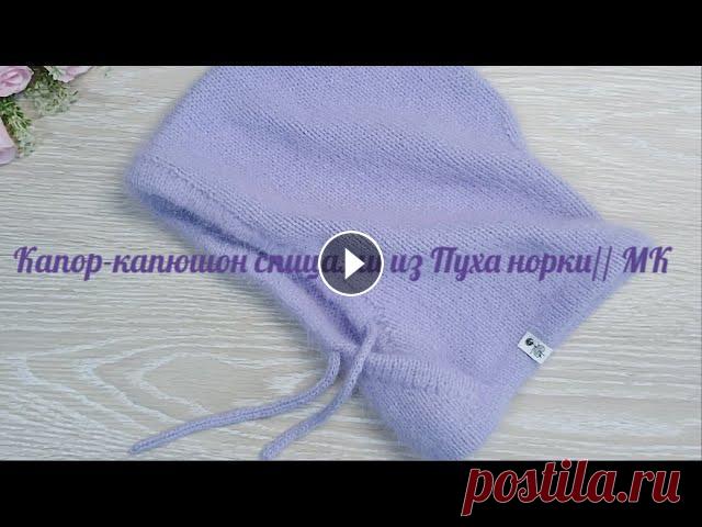 Капор - капюшон из Пуха норки // Мастер класс Всем привет! в этом видео я предлагаю связать вместе со мной капор- капюшон спицами на окр головы 58 см.Пряжа Пух норки 3 моточка основной нити и 3 до...