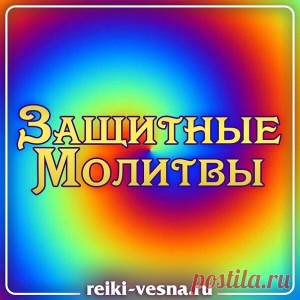 ЗАЩИТНЫЕ МОЛИТВЫ С их помощью можно защищать себя, свое жизненное пространство, близких и вашего ребенка