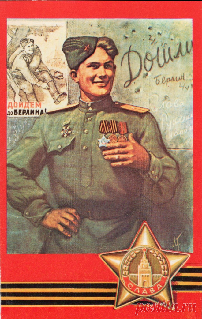 Слава Победителю! Открытка. Худ. Л. Голованов. Изд."Плакат". Москва. 1990г.