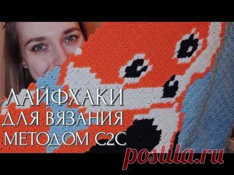 Вяжу плед крючком методом с2с 🧶 Мои лайфхаки