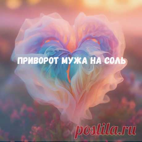 Приворот мужа на соль. 
Правильно выполнить ритуал приворота мужа на соль вы сможете при условии, что вы проживаете с любимым под одной крышей. Не играет роли, является ли человек вам официальным мужем или нет.

До приворота убедитесь, что охлаждение ваших отношений не вызвано появлением другой женщины у вашего избранника.