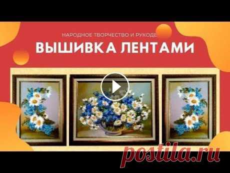 Вышивка лентами картины. Народное творчество и рукоделие. Вышивка лентами картины. Народное творчество и рукоделие. Представляем вам творческие работы мастера Эльвиры Лысенко - @lysenko4270 Все картины указан...