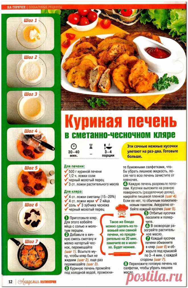 Куриная печень в сметанно-чесночном кляре