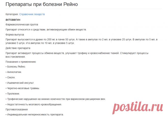 Препараты при болезни Рейно