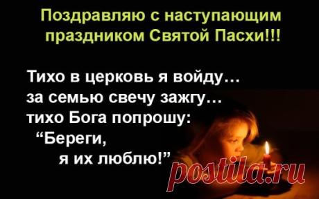 Крашеные яйца, куличи,
Огонек веселый на свечи.
Очищайте души и сердца —
Это Пасха светлая пришла.
С ней придет пускай добро,
Вера, что все будет хорошо,
Пусть исполнятся мечты,
Всем здоровья и любви.