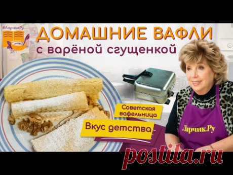 Советская вафельница: она была у всех ❤️ ТЕ САМЫЕ трубочки со сгущенкой. Рецепт вафли для вафельницы