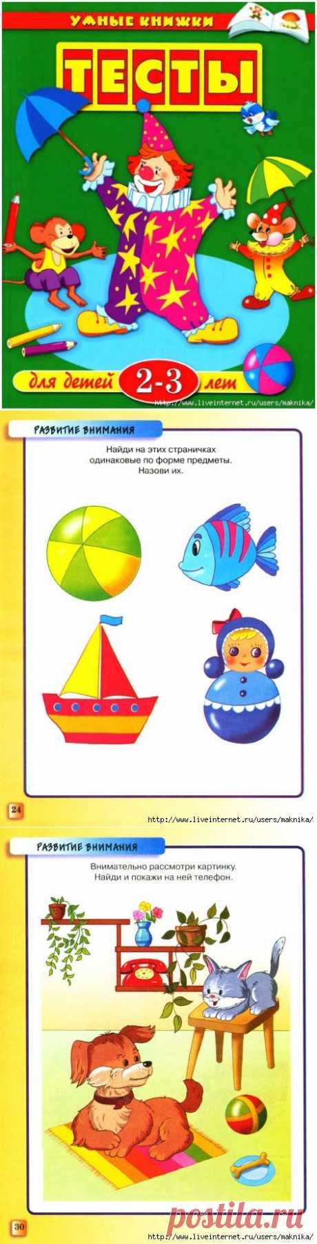 Тесты для детей 2-3 лет.Развитие внимания.(2)