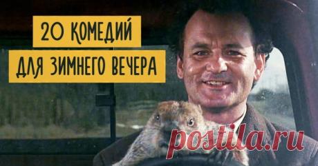 20 комедий для зимнего вечера