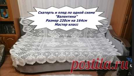 Скатерть и плед по одной схеме _Валентина_ 1 ЧАСТЬ. | Ирина на Луне | Дзен