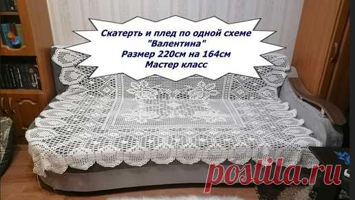 Скатерть и плед по одной схеме _Валентина_ 1 ЧАСТЬ. | Ирина на Луне | Дзен