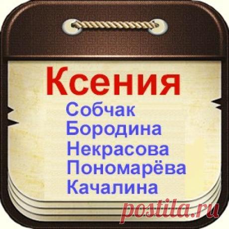 Известные люди с именем Ксения