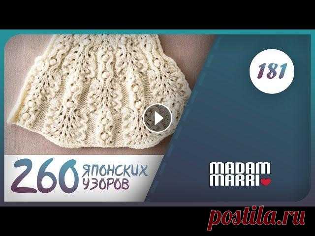 Красивый японский узор №181  из книги Хитоми Шида 260 узоров спицами. Сегодня мы будем вязать круглые кокетки.Красивый японский узор №181 из книги Хитоми Шида 260 узоров спицами. Японские узоры.Ажурные узоры спицами Этот...