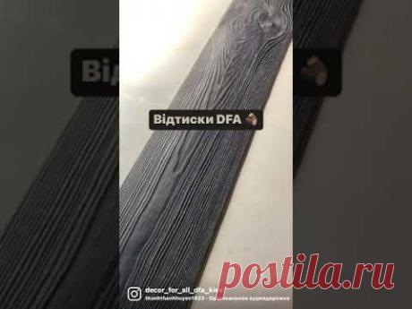 Оттиски DFA 🪵 Фактура дерева