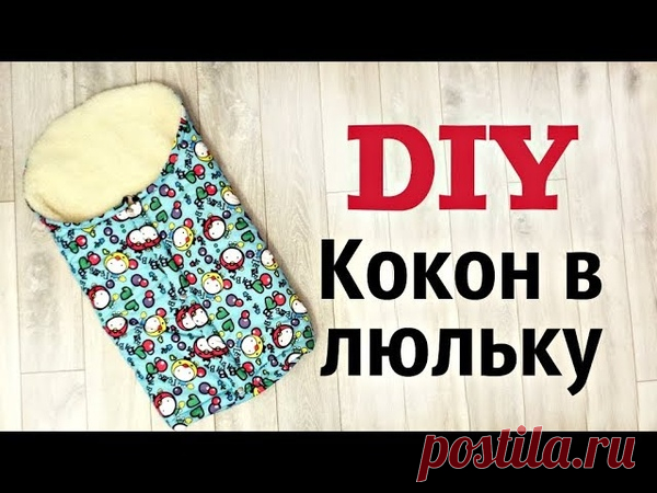 Кокон на меху в коляску своими руками. Видео МК + выкройка.
#выкройки #мастер_класс #шитье #идеи