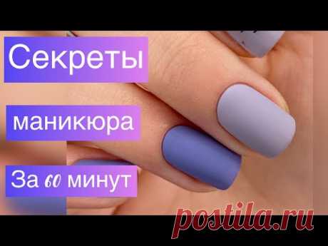 Как быстро сделать маникюр💅 Секретные фишечки маникюра за 60 минут😱 Экспресс покрытие и дизайн 🖤