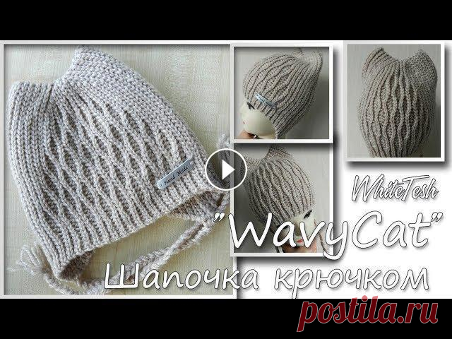 Шапка крючком WavyCat (Волнистая кошечка) В данном видео показано, как вязать замечательную шапочку в кошачьем стиле Больше информации и схемы смотрите ниже ▼ Текстовое описание, схемы и фото ...
