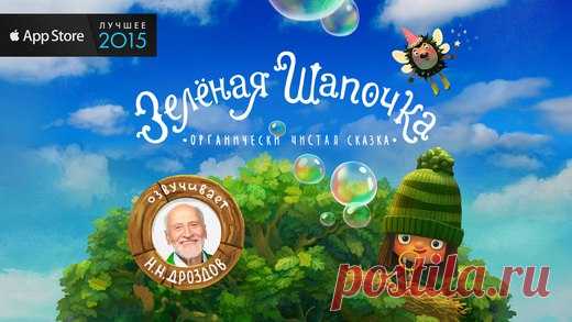 [Sale-iOS] Зеленая шапочка Зеленая шапочка — новый шедевр среди интерактивных сказок для iPad. Загружайте его скорее и наслаждайтесь доброй историей, забавными персонажами, великолепной графикой, смешными анимациями и озвучкой Николая Николаевича Дроздова, чей чудесный, знакомый с детства голос помогает создать внутри приложения неповторимую атмосферу доброты и гармонии. 229 руб. -> 15 руб. Ссылка: ====================== #app_store #распродажа@app_4u20
