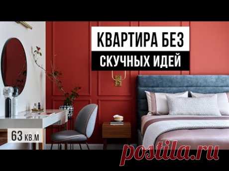 КРАСОТА И УЮТ в квартире с яркими решениями. Обзор дизайна квартиры 63 кв.м. Дизайн интерьера 2022