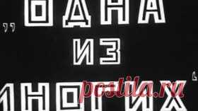 Одна из многих — 1927 Советский сатирический мультфильм - Видео Dailymotion