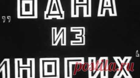 Одна из многих — 1927 Советский сатирический мультфильм - Видео Dailymotion