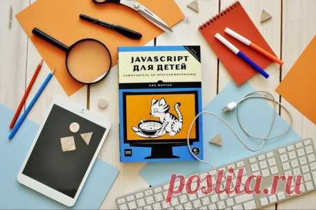 JavaScript для детей