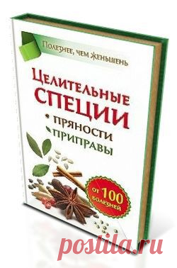 Целительные специи, пряности и приправы.