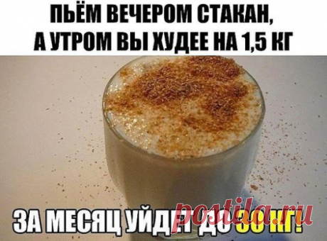 Может быть кто-то хочет проверить? Вот такой рецепт от пользователя
ПЬЁМ ВЕЧЕРОМ СТАКАН, А УТРОМ ВЫ ХУДЕЕ НА 1,5 КГ. ЗА МЕСЯЦ УЙДЕТ ДО 30 КГ!
Все кто страдает от лишних кило, советую этот чудо напиток! За день вполне можно похудеть от 1кг до 1,5кг!!! Лично я похудела на 30 кг за месяц! Хотя для этого ничего особого не делала, просто пила вечером этот напиток.
- корень имбиря - 1 штука длиной 10 см
- красные яблоки - 10-12 штук
- цедра и сок 2-х лимонов
- натуральный мед по вашему вкусу
- 1-2 п