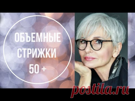 МОДНЫЕ СТРИЖКИ 50+ ОМОЛАЖИВАЮЩИЕ СТРИЖКИ - ОБЪЕМНЫЕ СТРИЖКИ 50+