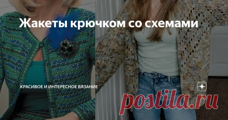 Жакеты крючком со схемами