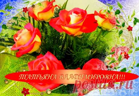 Открытка (плейкаст) «Татьяна Владимировна,с днём рождения!!!» Автор плейкаста: Людмила333. Когда: 01.02.2014.