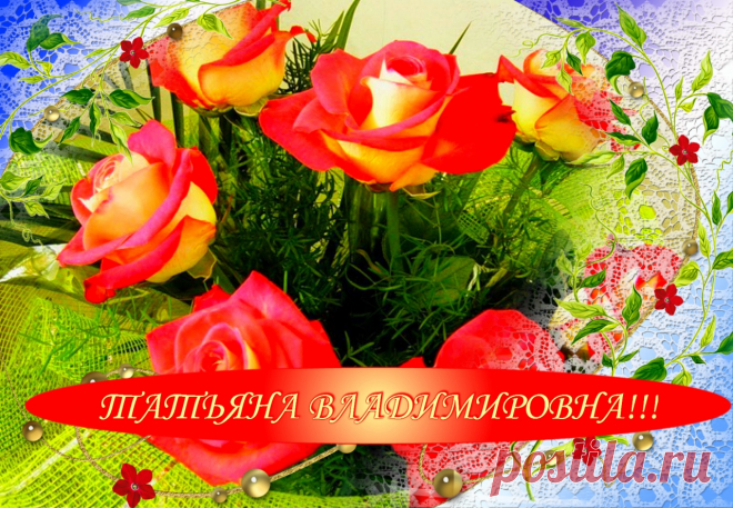 Открытка (плейкаст) «Татьяна Владимировна,с днём рождения!!!» Автор плейкаста: Людмила333. Когда: 01.02.2014.