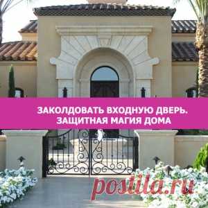 Заколдовать входную дверь. Защитная магия дома