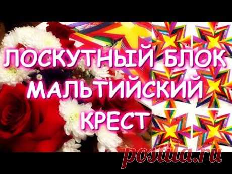 ПОТРЯСАЮЩИЙ ЛОСКУТНЫЙ БЛОК МАЛЬТИЙСКИЙ КРЕСТ/МАСТЕР КЛАСС