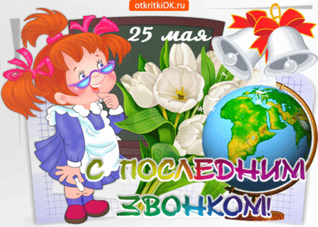 В этот важный волнительный день
Жизни взрослой распахнуты двери.
В школьный класс закрывается дверь,
Вы растеряны, в это не веря.
