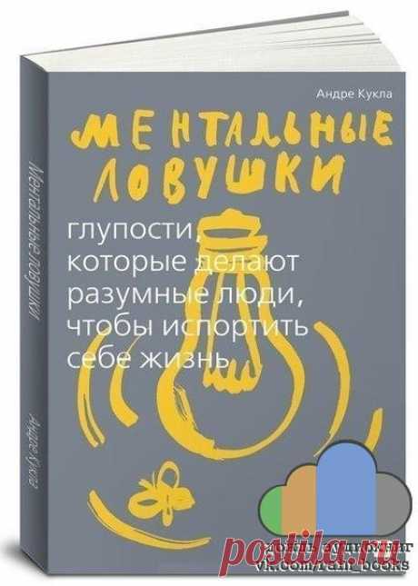 АНДРЕ КУКЛА - МЕНТАЛЬНЫЕ ЛОВУШКИ. Глупости, которые делают разумные люди, чтобы испортить себе жизнь.

Ментальные ловушки высасывают из нас энергию, снижают продуктивность, затуманивают сознание и мешают радоваться жизни. И даже самые высоколобые среди нас время от времени становятся их жертвой.

Отныне вы сможете обходить их стороной и наслаждаться жизнью и собственными успехами. Автор анализирует одиннадцать наиболее распространенных ловушек. Среди них: упорство - нежела...