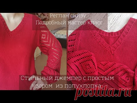 КРАСНЫЙ ДЖЕМПЕР С РОМБАМИ НА Спицах из полухлопка для новичков кофточка регланом снизу
